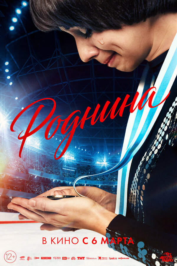 Роднина - постер